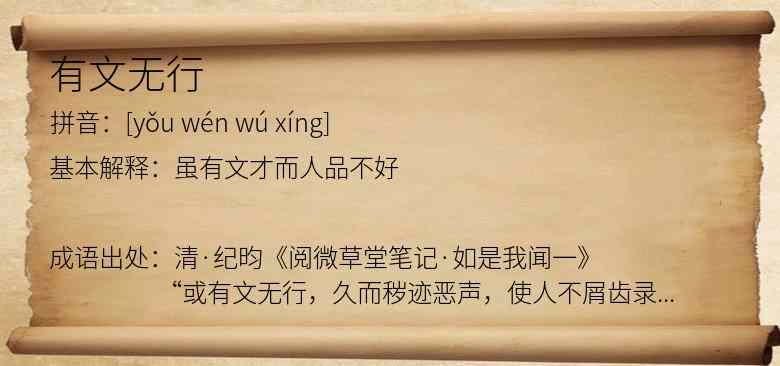 有文无行