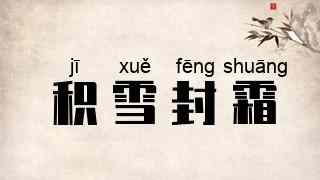 积雪封霜