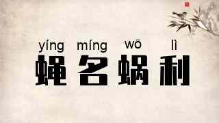 蝇名蜗利
