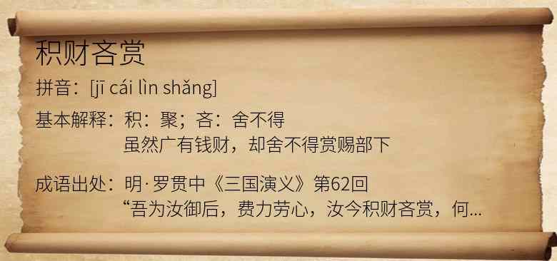 积财吝赏