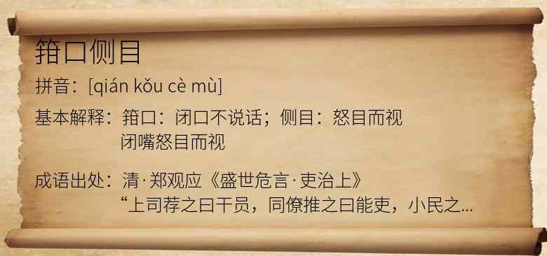 箝口侧目