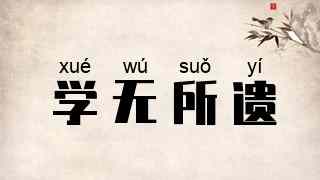 学无所遗