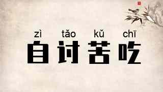 自讨苦吃