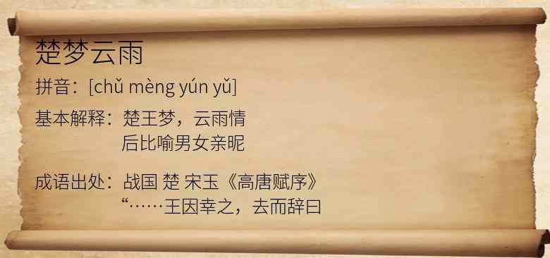 楚梦云雨