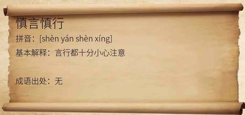 慎言慎行