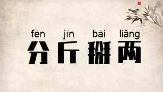 分斤掰两