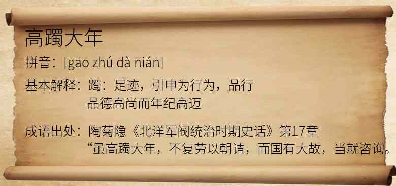 高躅大年