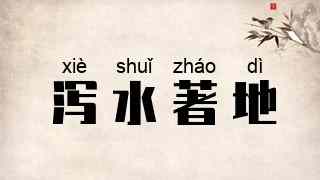 泻水著地