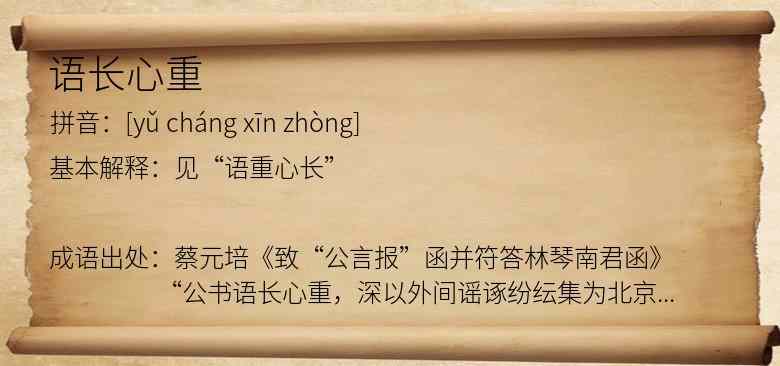 语长心重