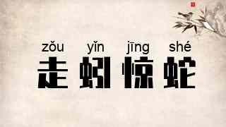 走蚓惊蛇
