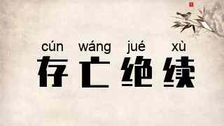 存亡绝续