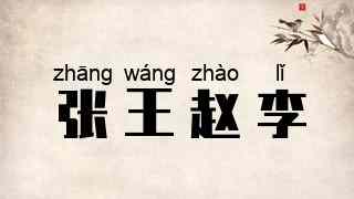 张王赵李
