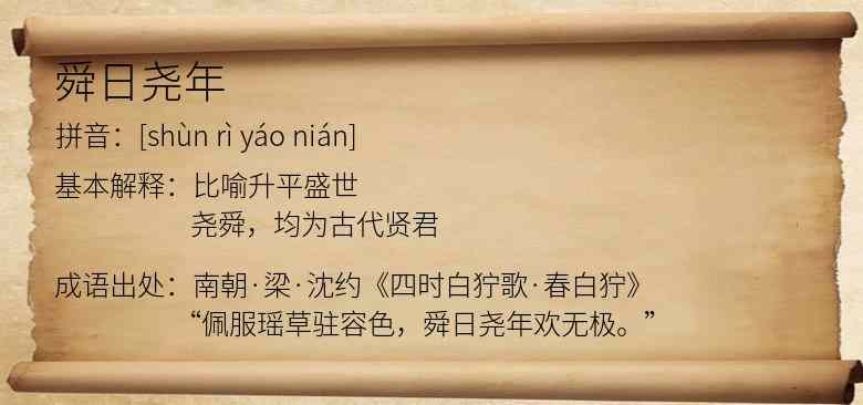 舜日尧年