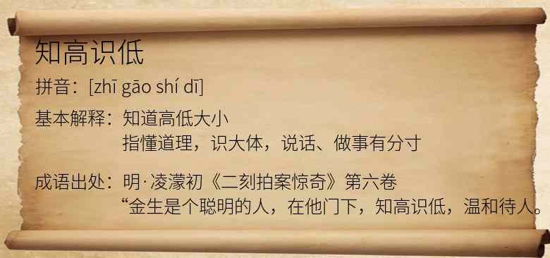 知高识低