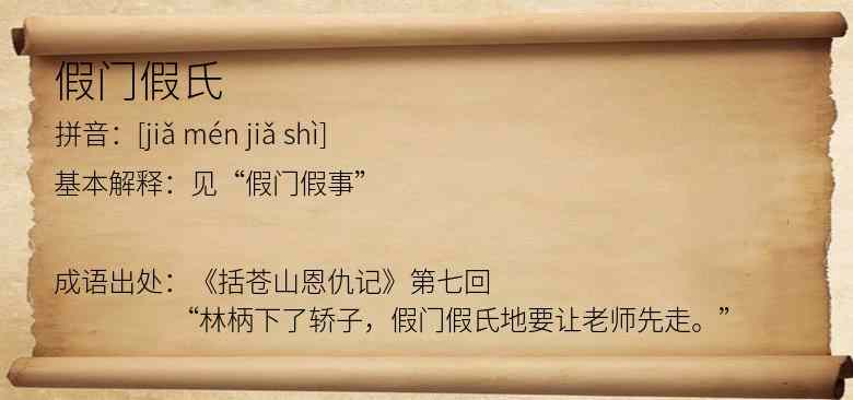 假门假氏