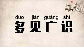 多见广识