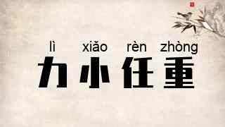 力小任重
