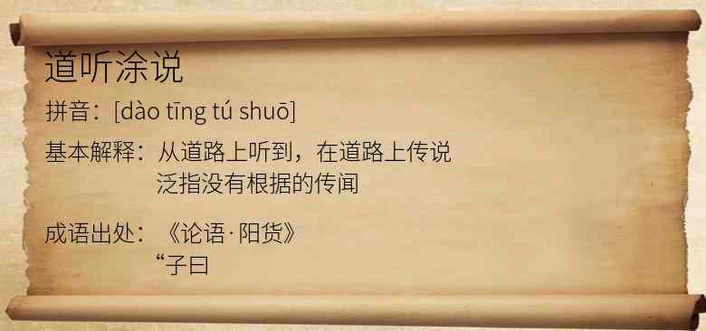 道听涂说