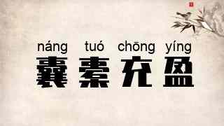 囊橐充盈