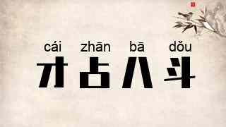 才占八斗