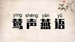 莺声燕语