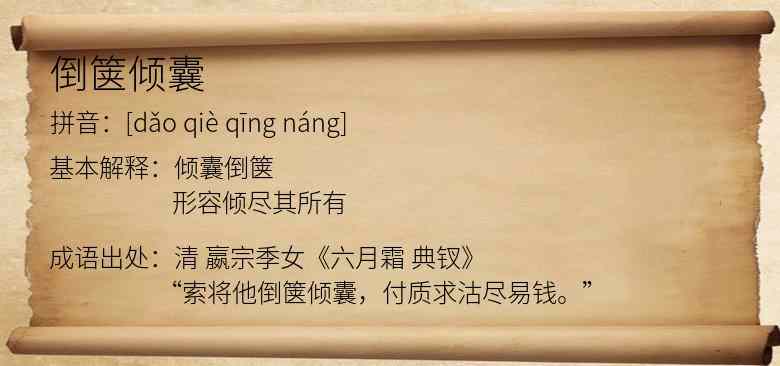 倒箧倾囊
