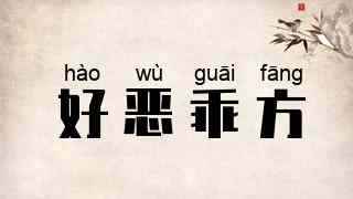 好恶乖方