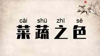 菜蔬之色