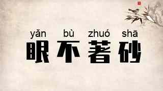 眼不著砂