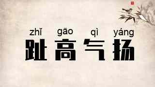 趾高气扬