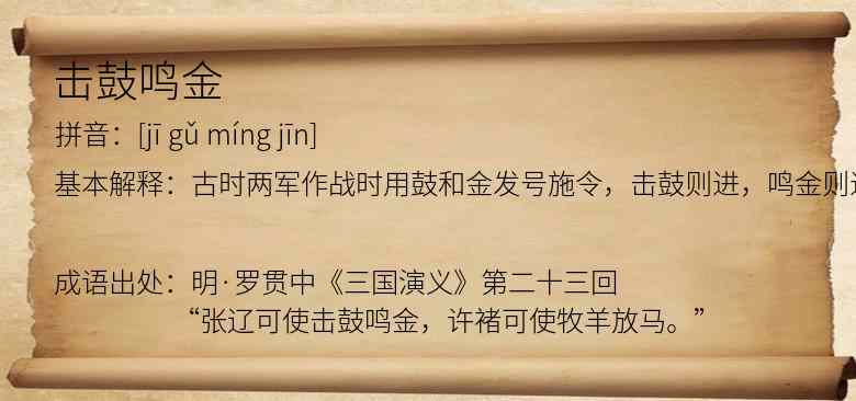 击鼓鸣金