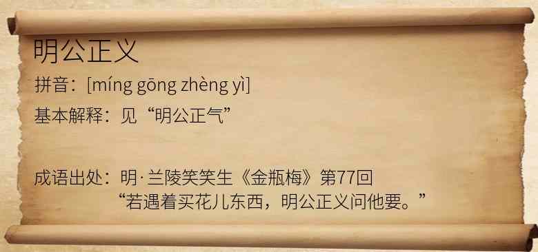 明公正义