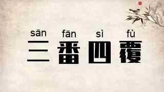 三番四覆