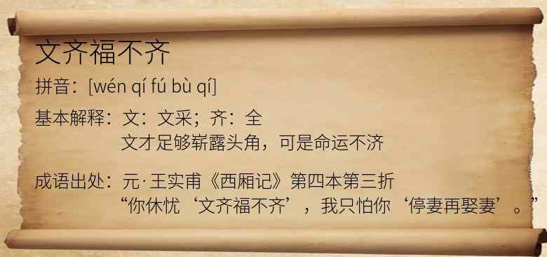 文齐福不齐