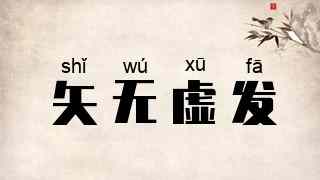 矢无虚发