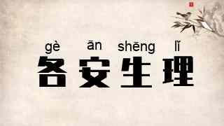 各安生理