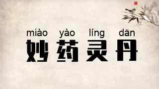 妙药灵丹