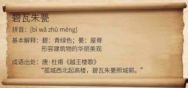 碧瓦朱甍