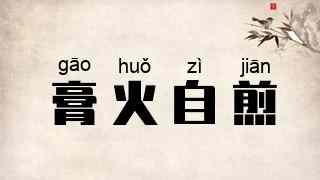 膏火自煎