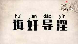 诲奸导淫