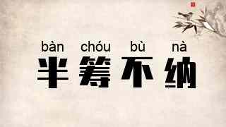 半筹不纳
