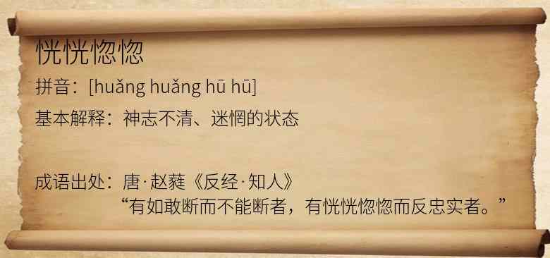 恍恍惚惚