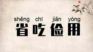 省吃俭用