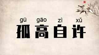 孤高自许