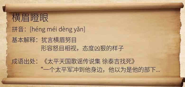 横眉瞪眼