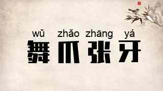 舞爪张牙