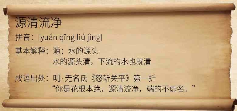 源清流净