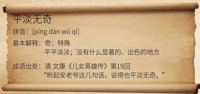 平淡无奇
