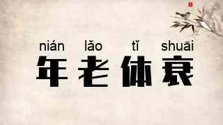 年老体衰