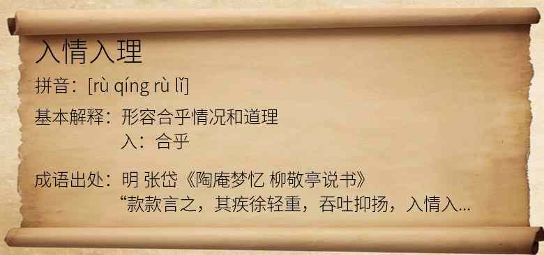 入情入理